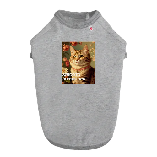 仕事行きたくないNEKO ドッグTシャツ