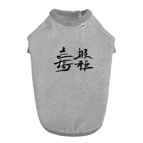 天下国家 ドッグTシャツ