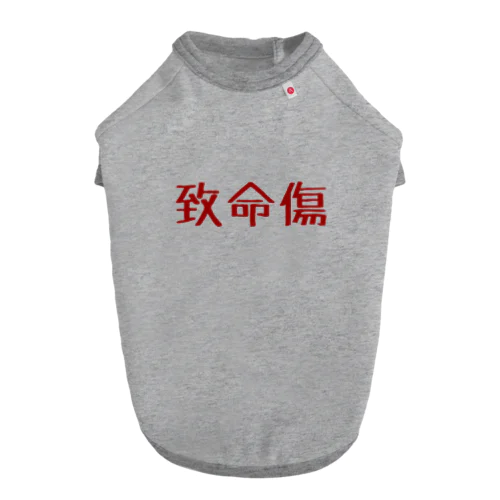 致命傷 ドッグTシャツ