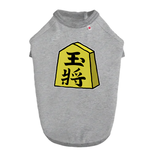 【将棋シリーズ】玉将(ぎょくしょう)♪230811 Dog T-shirt