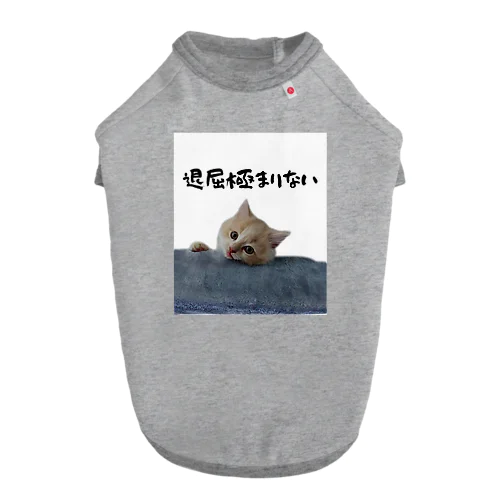 退屈 むぎねこ ドッグTシャツ