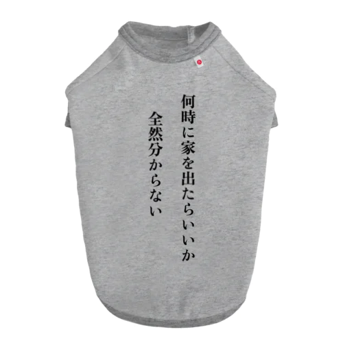 時間の管理って難しすぎません? ドッグTシャツ