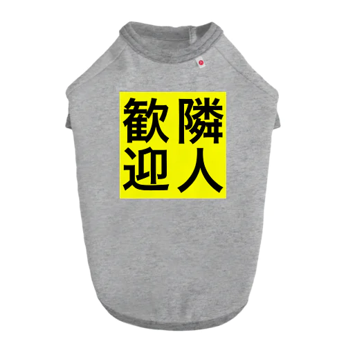 0155・隣人歓迎（じゅうにブランド） Dog T-shirt