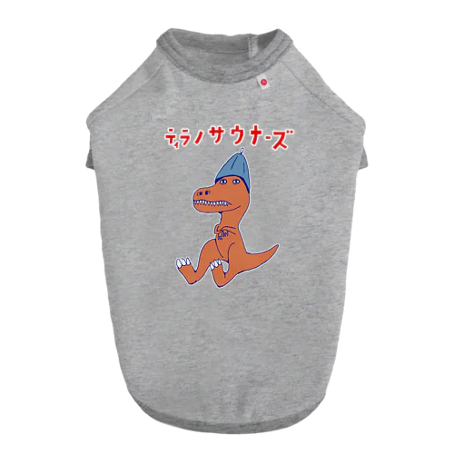 サウナダジャレデザイン「ティラノサウナーズ」 Dog T-shirt