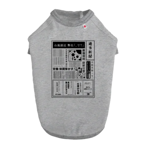 社畜辞任 ドッグTシャツ