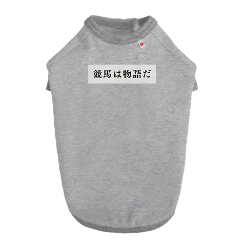 競馬は物語だ2 ドッグTシャツ