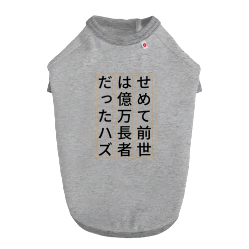 祈願 億万長者 ドッグTシャツ