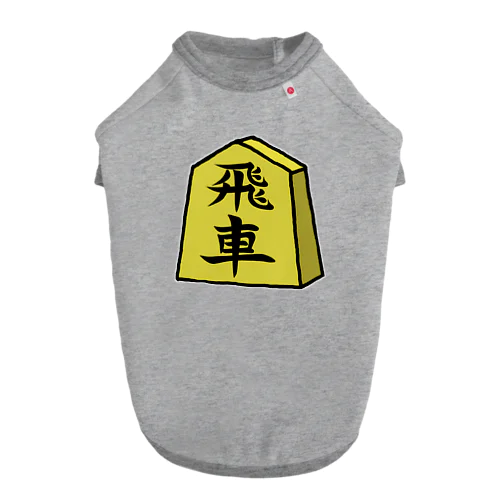 【将棋シリーズ】飛車(ひしゃ)♪230818 ドッグTシャツ