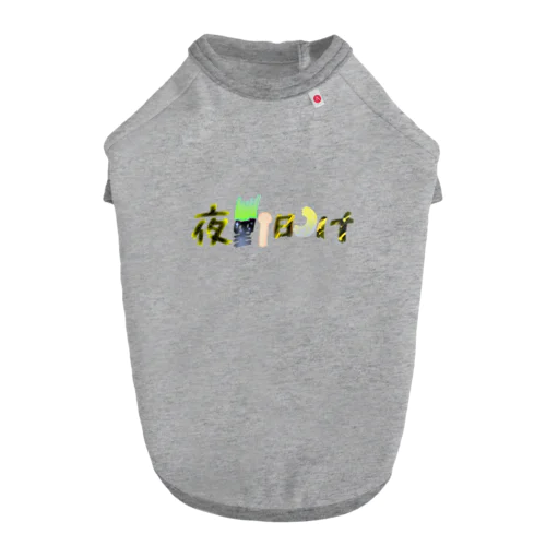 夜勤明け ドッグTシャツ