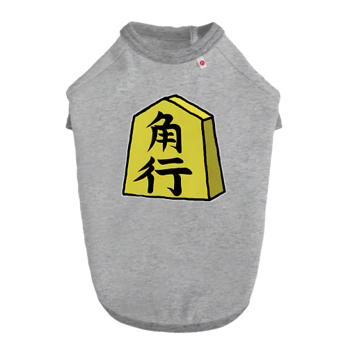 【将棋シリーズ】角行(かく)♪230825 ドッグTシャツ