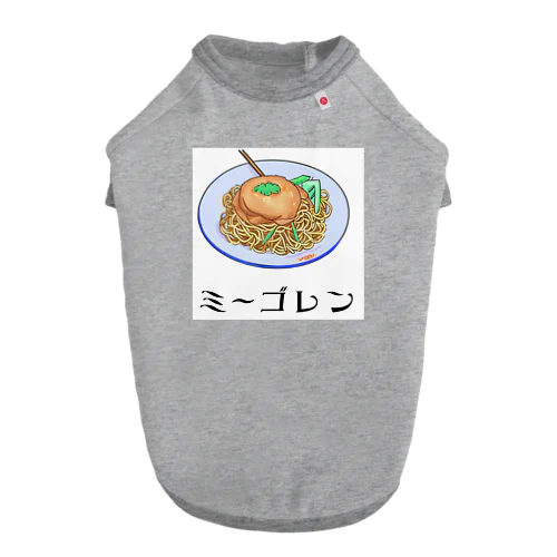 ミーゴレン ドッグTシャツ