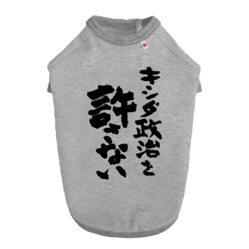 キシダ政治を許さない-岸田政治を許さない-筆文字ロゴTシャツ Dog T-shirt