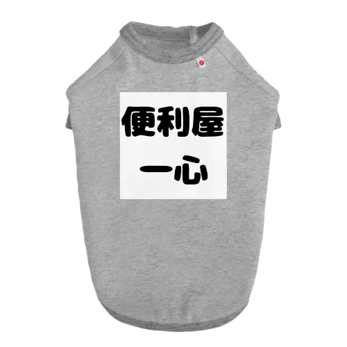 便利屋　一心 Dog T-shirt