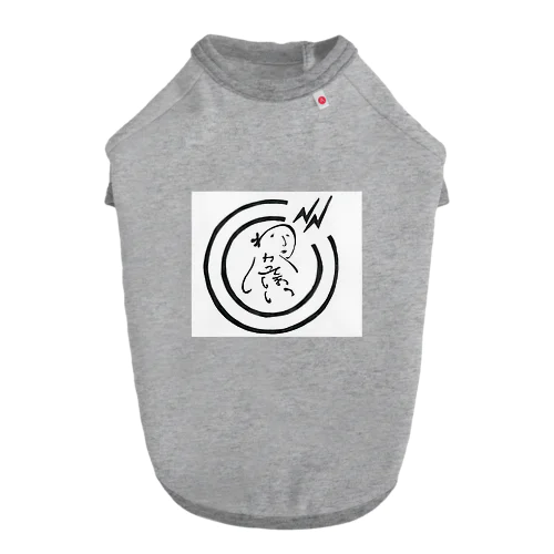 わかってほしいロゴ Dog T-shirt