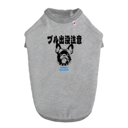 ブル出没注意 Dog T-shirt