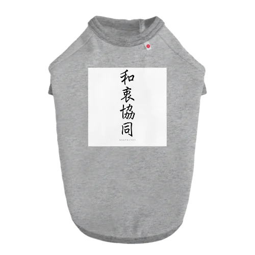 和衷協同 ドッグTシャツ