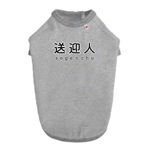 送迎人 / sogenchu ドッグTシャツ