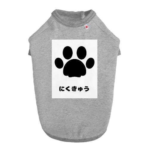 にくきゅう Dog T-shirt