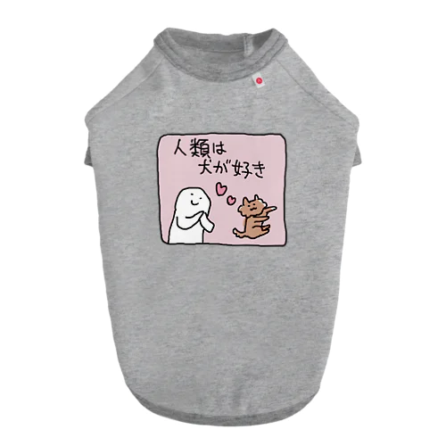 人類は犬が好き Dog T-shirt