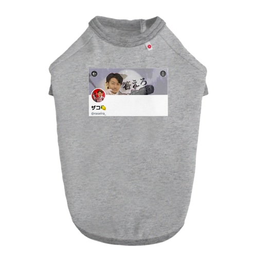 ザコ砂利マスおじさんTwitter垢再現 ドッグTシャツ