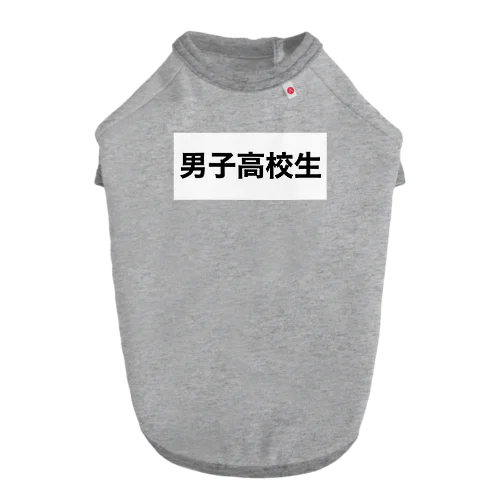 男子高校生 Dog T-shirt
