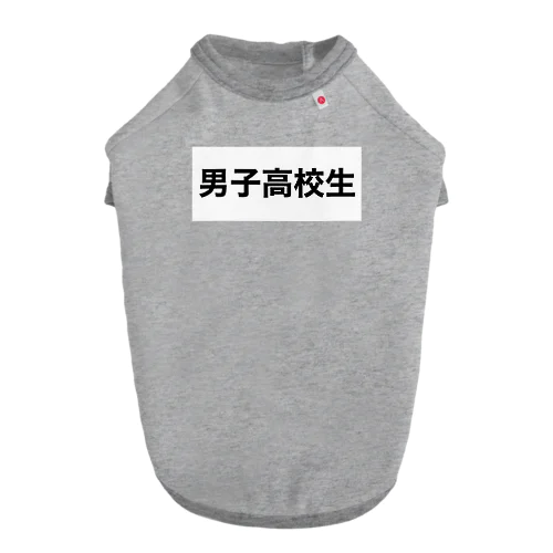 男子高校生 ドッグTシャツ