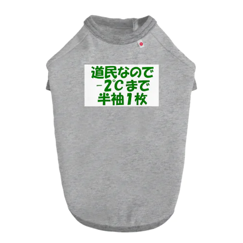 道民の総意Tシャツ ドッグTシャツ