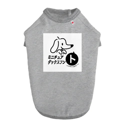 ミニチュアダックスフン「ト」 Dog T-shirt