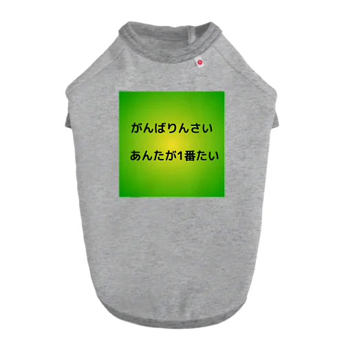 地方の言葉 ドッグTシャツ