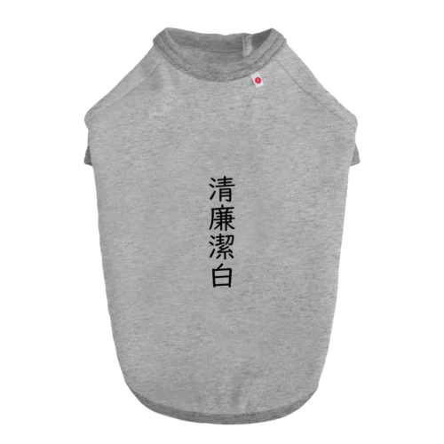 清廉潔白 Dog T-shirt