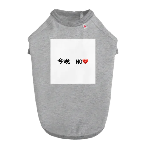 今晩　NO💔 ドッグTシャツ