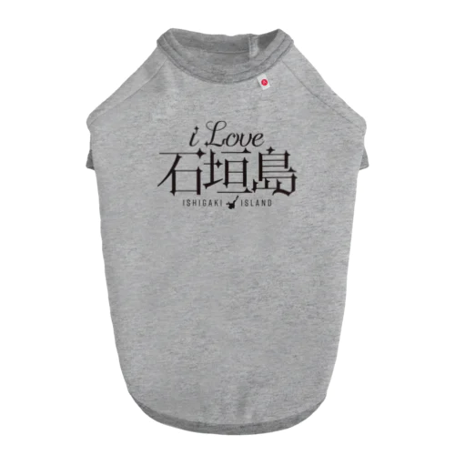 iLOVE石垣島（タイポグラフィBLACK） ドッグTシャツ