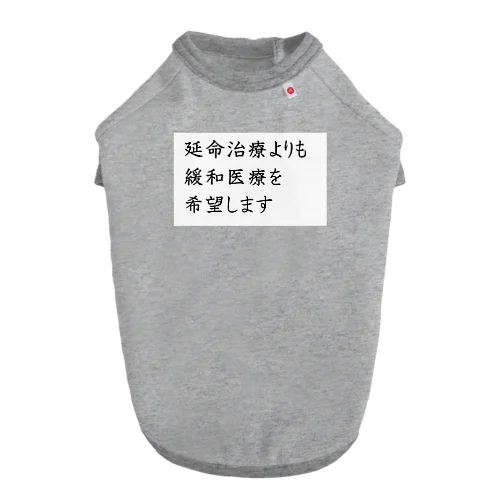 介護 延命治療より緩和医療 意思表示 ドッグTシャツ