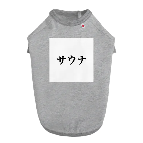 サウナ　黒　【18色】 Dog T-shirt