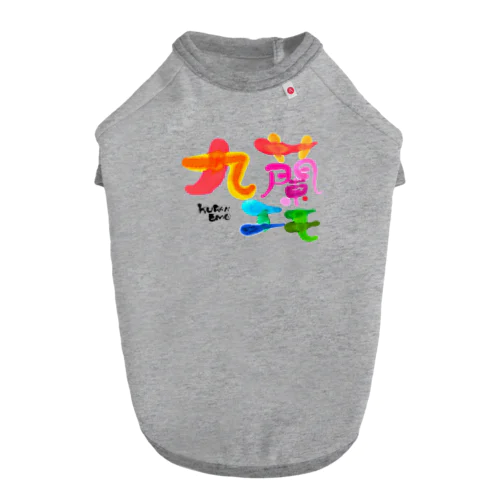 九蘭エモ Dog T-shirt