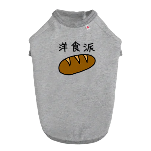 洋食派 Dog T-shirt