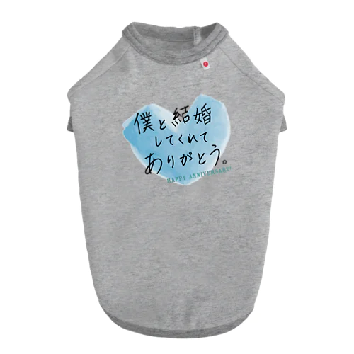 メッセージ「僕と結婚してくれてありがとう。」 ドッグTシャツ