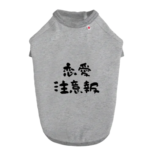 恋愛注意報 Dog T-shirt