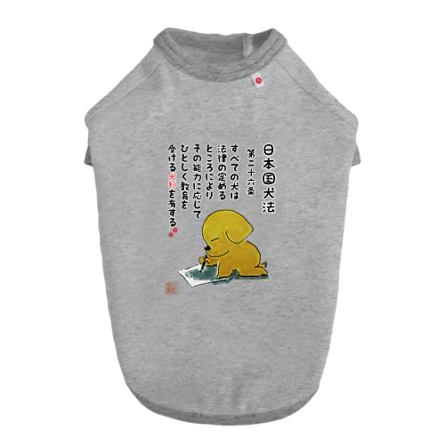 日本国犬法 第二十六条 Dog T-shirt