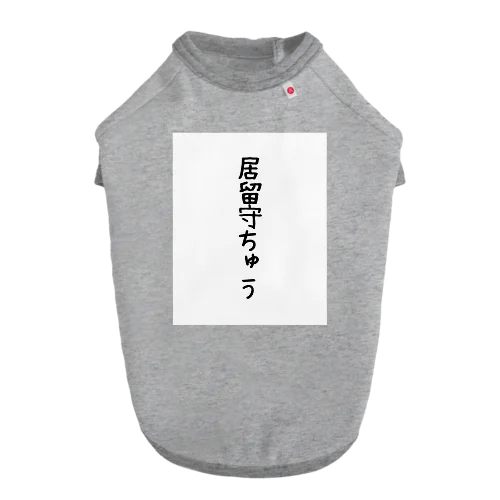 居留守 ドッグTシャツ