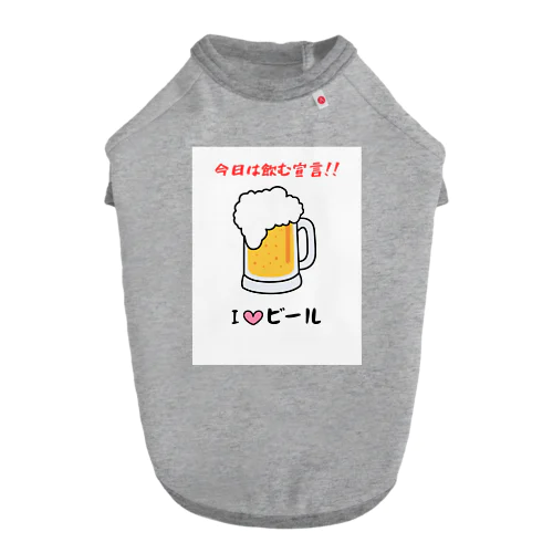 I♡ビール ドッグTシャツ