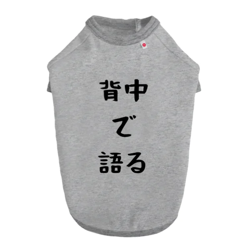 背中で語る Dog T-shirt