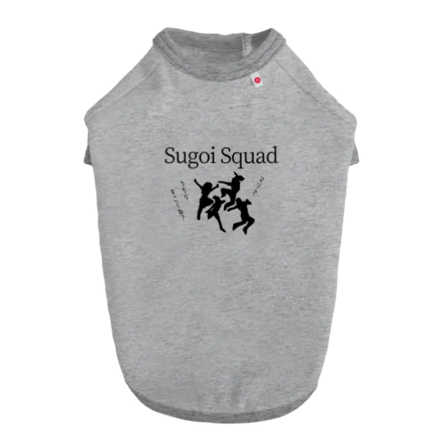 Sugoi Squad  vol.1 　マジでうちらすごくね？　 ドッグTシャツ