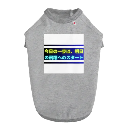 今日の一歩は、明日の飛躍へのスタート Dog T-shirt