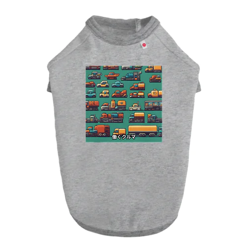 はたらくくるまドット絵 Dog T-shirt