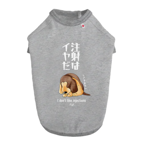 ぺぽのDOG-Tシャツ【注射はイヤだ】 Dog T-shirt