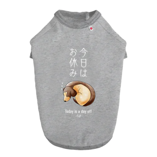 ぺぽのDOG-Tシャツ【今日はお休み】 Dog T-shirt