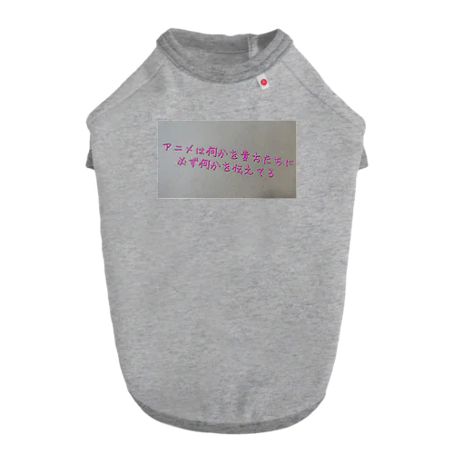 名言グッズ ドッグTシャツ