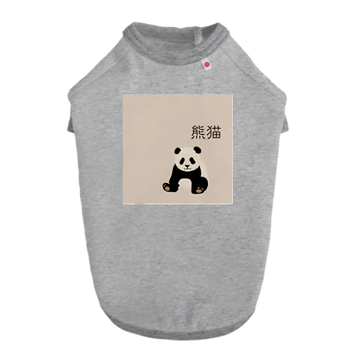 熊猫きゅん ドッグTシャツ