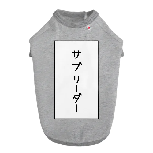 サブリーダー ドッグTシャツ